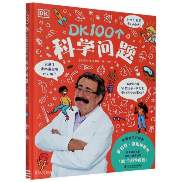 DK100個(gè)科學(xué)問(wèn)題(精)