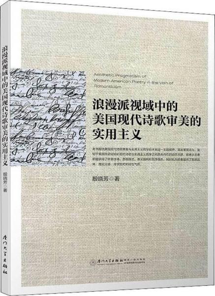 浪漫派視域中的美國(guó)現(xiàn)代詩(shī)歌審美的實(shí)用主義 