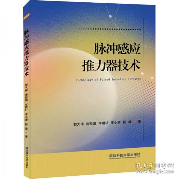 脈沖感應(yīng)推力器技術(shù)
