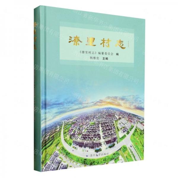 潦里村志(精)