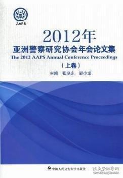 2012年亞洲警察研究協(xié)會年會論文集