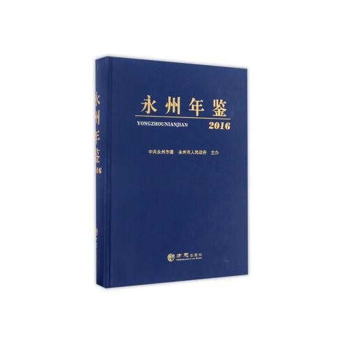 永州年鑒2016