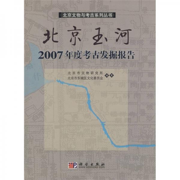 北京玉河2007年度考古发掘报告
