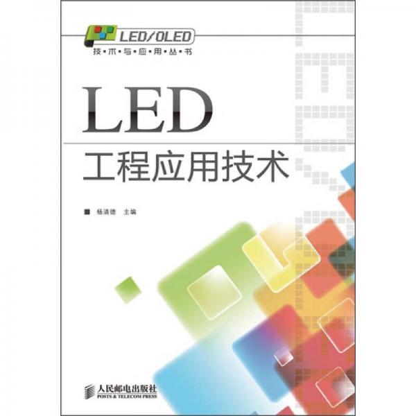 LED工程应用技术