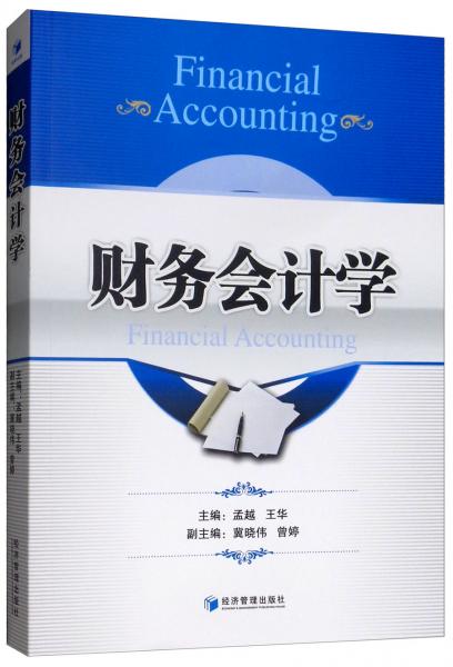 財務會計學