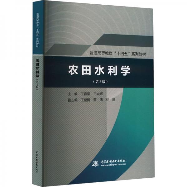 农田水利学(第2版)