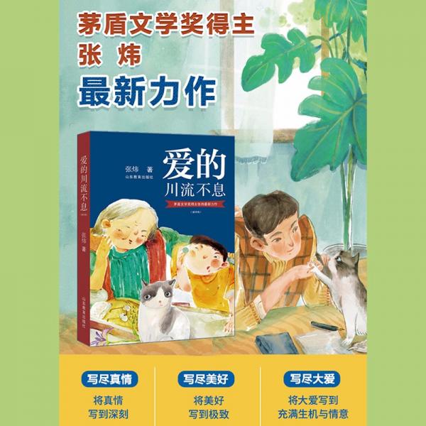 爱的川流不息矛盾文学奖得主张炜全新力作老师暑假推荐书目随书赠送价值65元听书VIP卡