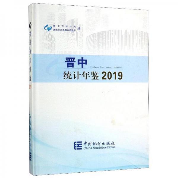 晉中統(tǒng)計年鑒