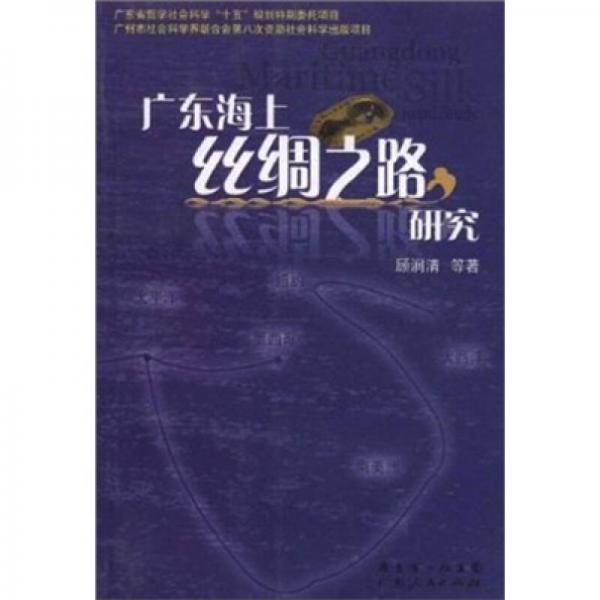 廣東海上絲綢之路研究