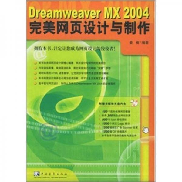 Dreamweaver MX 2004 完美网页设计与制作