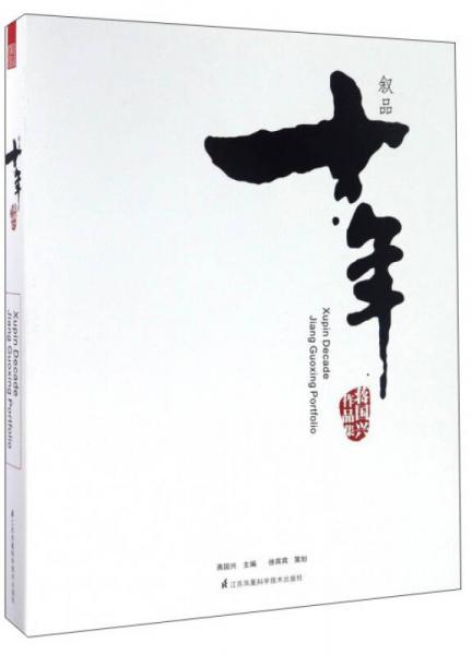 敘品十年（蔣國興作品集）