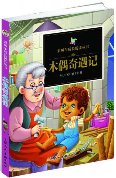 彩風(fēng)車成長悅讀叢書·木偶奇遇記