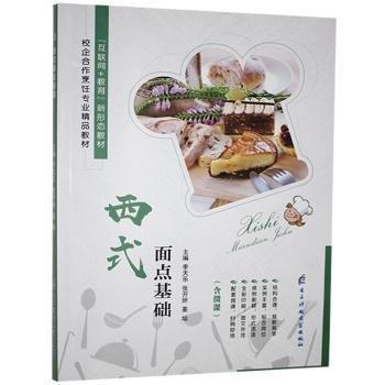 西式面點(diǎn)基礎(chǔ)