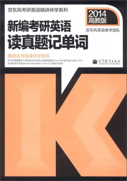 宮東風(fēng)考研英語精講伴學(xué)系列：新編考研英語讀真題記單詞