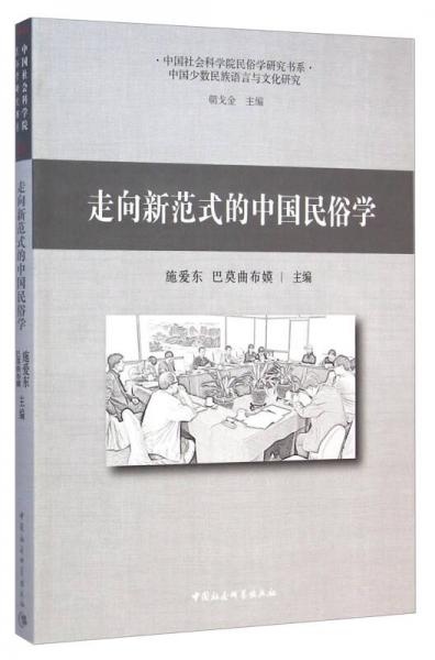 中國社會科學(xué)院民俗學(xué)研究書系：走向新范式的中國民俗學(xué)