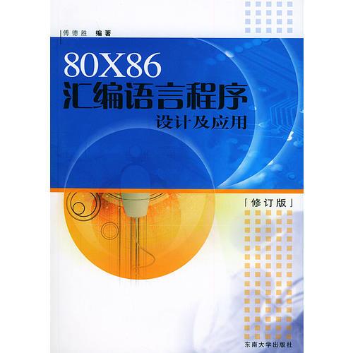 80X86汇编语言程序设计及应用(修订版)