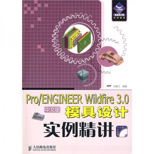 Pro/ENGINEER Wildfire 3.0中文版模具設(shè)計實例精講
