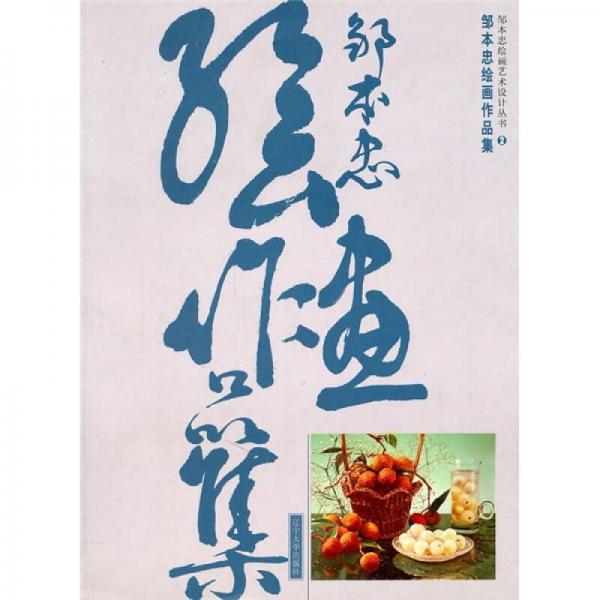 鄒本忠繪畫(huà)藝術(shù)設(shè)計(jì)叢書(shū)（2）：鄒本忠繪畫(huà)作品集