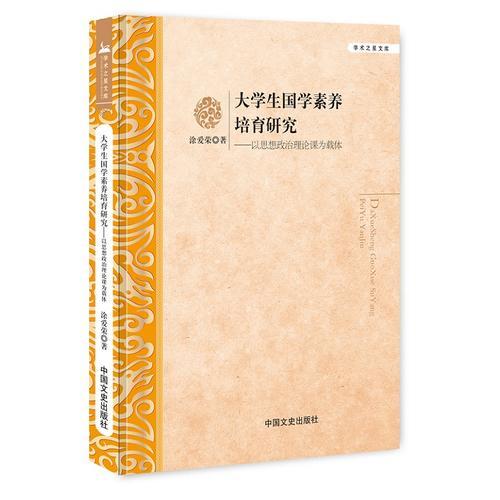 大學(xué)生國學(xué)素養(yǎng)培育研究：以思想政治理論課為載體