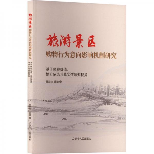 旅游景區(qū)購物行為意向影響機(jī)制研究 基于體驗(yàn)價(jià)值等