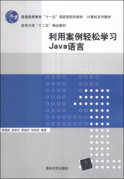 利用案例轻松学习Java语言/普通高等教育“十一五”国家级规划教材·计算机系列教材