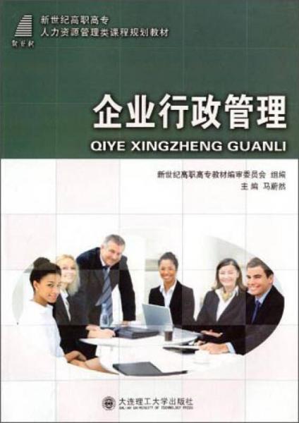 企業(yè)行政管理