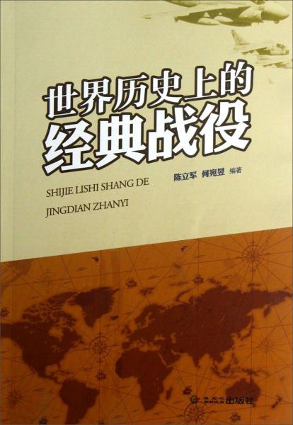 世界歷史上的經(jīng)典戰(zhàn)役