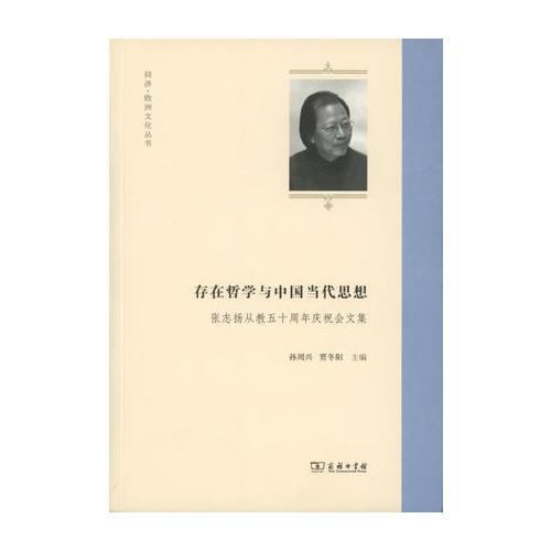 存在哲学与中国当代思想——张志扬从教五十周年庆祝会文集