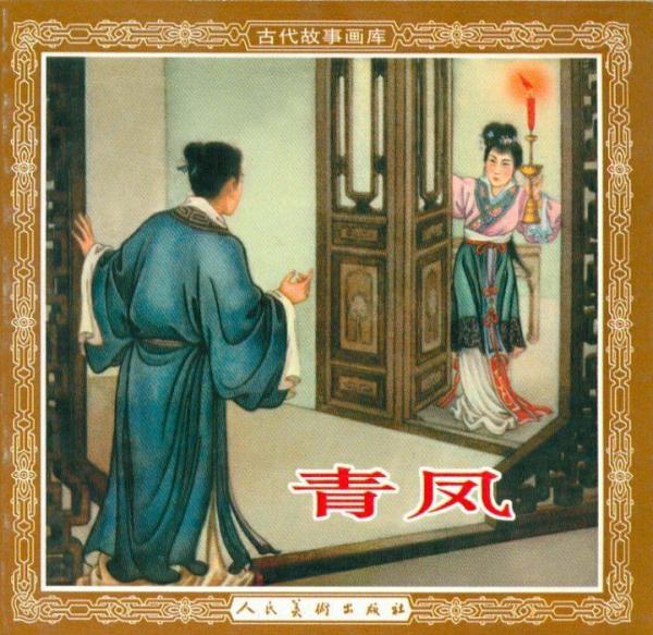 古代故事畫庫--青鳳