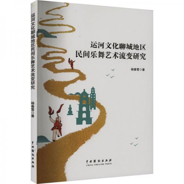 運河文化聊城地區(qū)民間樂舞藝術流變研究