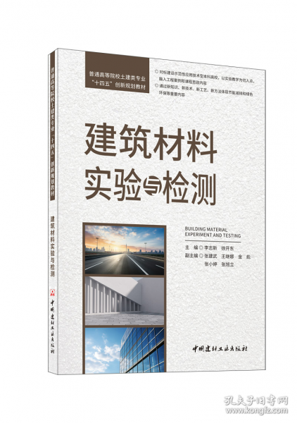 建筑材料實驗與檢測/普通高等院校土建類專業(yè)“十四五”創(chuàng)新規(guī)劃教材