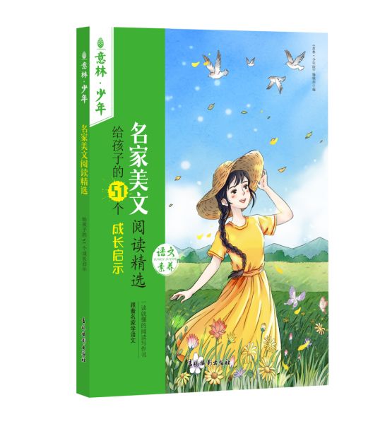 名家美文閱讀精選 給孩子的51個(gè)成長啟示 兒童文學(xué)  新華正版