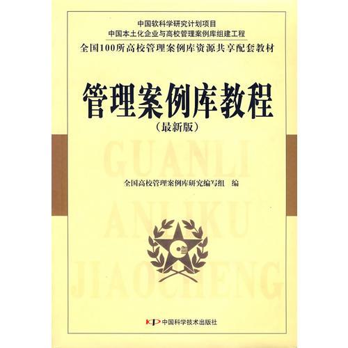 管理案例庫(kù)教程(最新版)