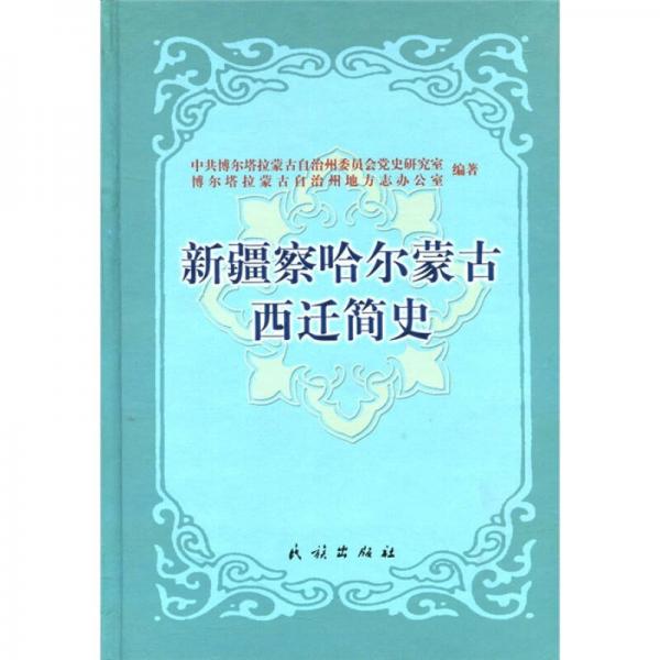 新疆察哈爾蒙古西遷簡史