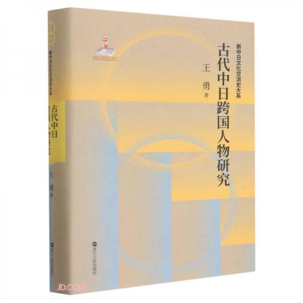 古代中日跨国人物研究(精)/新中日文化交流史大系