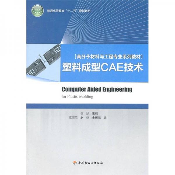高分子材料與工程專業(yè)系列教材：塑料成型CAE技術(shù)