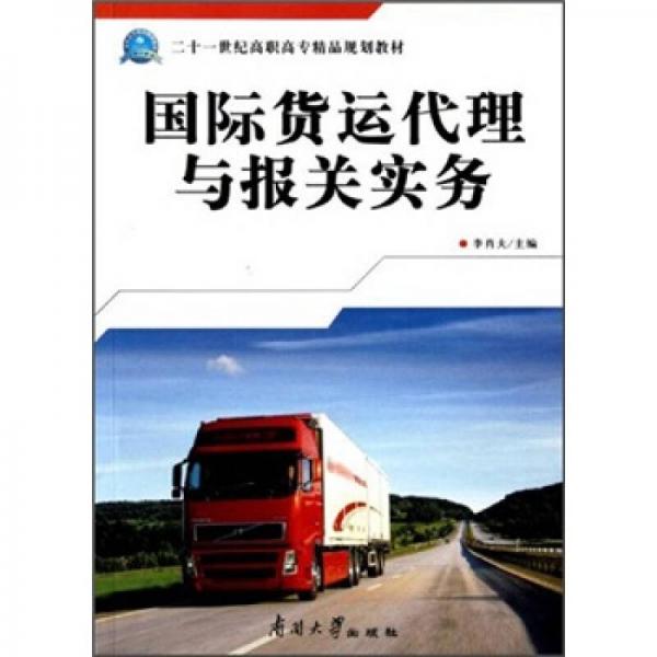 二十一世紀(jì)高職高專精品規(guī)劃教材：國(guó)際貨運(yùn)代理與報(bào)關(guān)實(shí)務(wù)