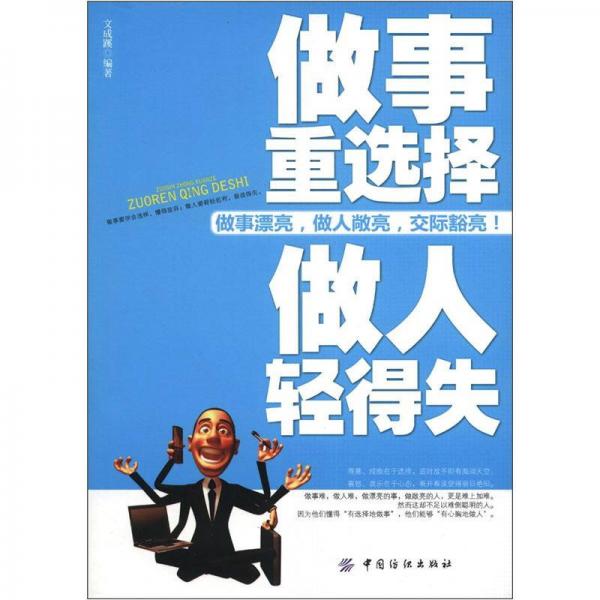 做事重選擇 做人輕得失