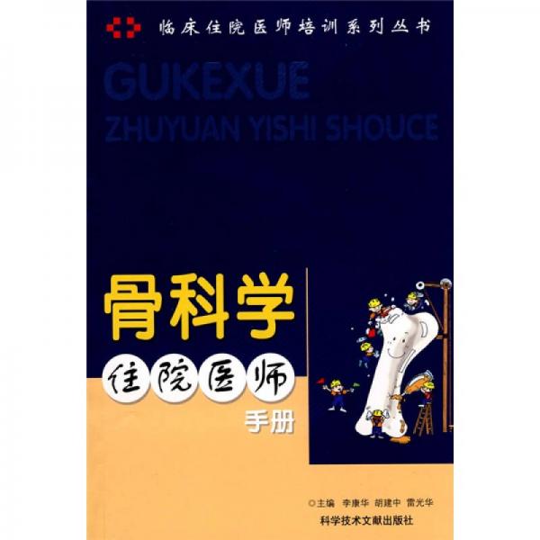 骨科學(xué)住院醫(yī)師手冊