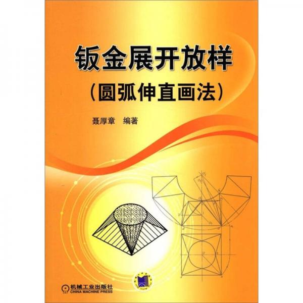 鈑金展開放樣（圓弧伸直畫法）