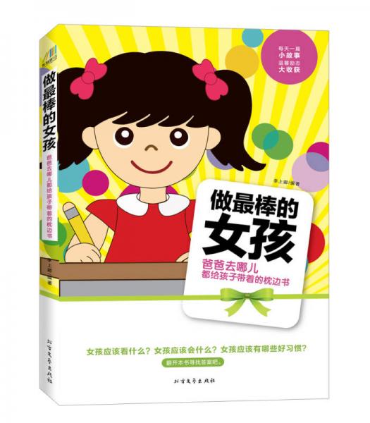 爸爸去哪兒都給孩子帶著的枕邊書(shū)：做最棒的女孩