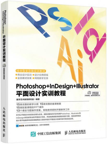 Photoshop+InDesign+Illustrator 平面设计实训教程
