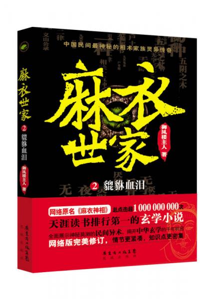 麻衣世家2·貔貅血淚