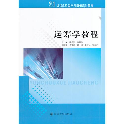 21世纪应用型本科院校规划教材/运筹学教程