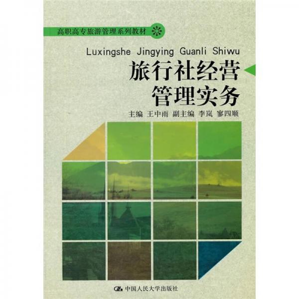 高职高专旅游管理系列教材：旅行社经营管理实务