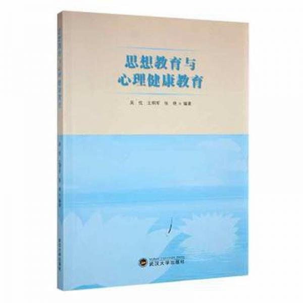 思想教育與心理健康教育