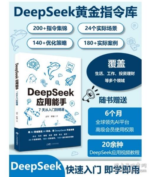 DeepSeek应用能手 7天从入门到精通 24个常用场景300+实际案例+提示词优化办公写作编程投资健身旅游育儿