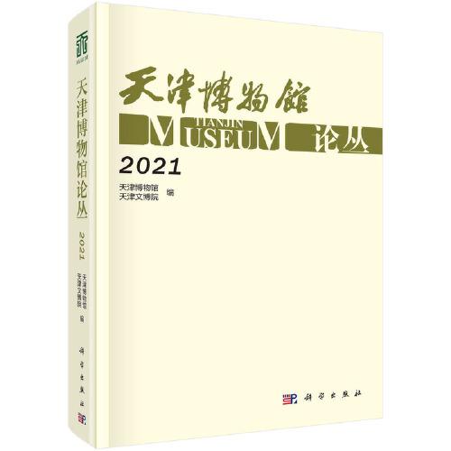 天津博物館論叢·2021
