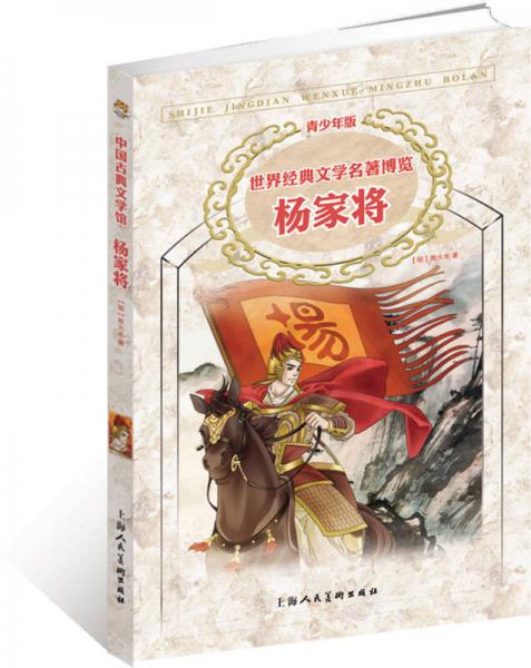 世界经典文学名著博览：杨家将（上海人美全新版 青少年版）