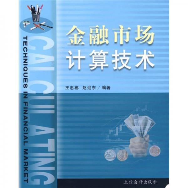 金融市場計算技術